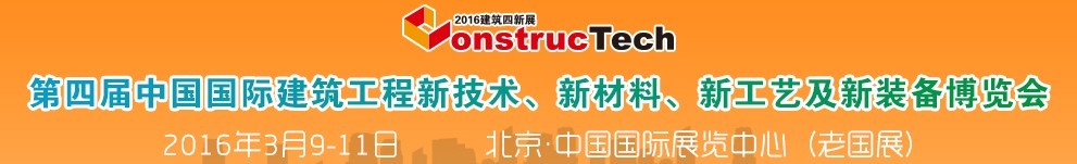 2016第四屆中國(guó)（北京）國(guó)際建筑工程新技術(shù)、新工藝、新材料產(chǎn)品及新裝備博覽會(huì)