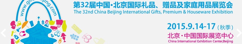2015第三十二屆中國北京國際禮品、贈品及家庭用品展覽會