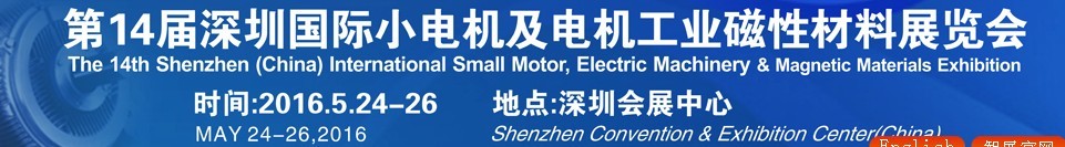 2016第十四屆深圳國際小電機(jī)及電機(jī)工業(yè)、磁性材料展覽會