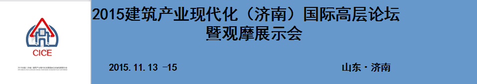 2015建筑產(chǎn)業(yè)現(xiàn)代化（濟(jì)南）國(guó)際高層論壇暨觀(guān)摩展示會(huì)