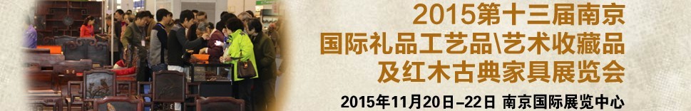 2015第十三屆南京國(guó)際禮品工藝品、藝術(shù)收藏品及紅木家具博覽會(huì)
