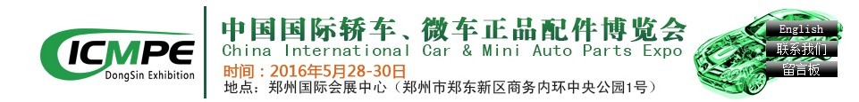 2016第六屆中國(guó)國(guó)際轎車、微車正品配件博覽會(huì)