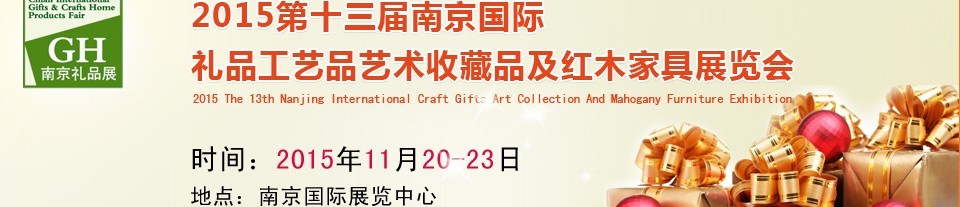 2015第十三屆南京國際禮品、工藝品及家居用品展覽會(huì)