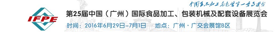 2016第二十五屆中國（廣州）國際食品加工、包裝機械及配套設施展覽會
