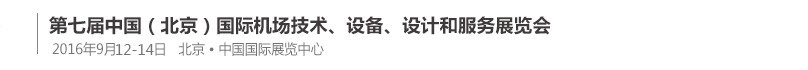 2016第七屆中國（北京）國際機場技術、設備和服務展覽會