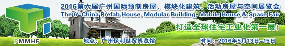 2016第六屆廣州國際預(yù)制房屋、模塊化建筑、活動(dòng)房屋與空間展覽會(huì)