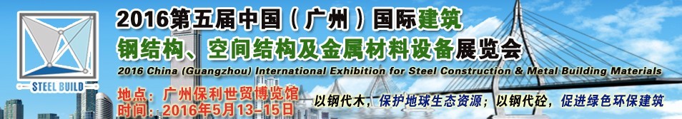 2016第五屆中國（廣州）國際建筑鋼結(jié)構(gòu)、空間結(jié)構(gòu)及金屬材料設(shè)備展覽會