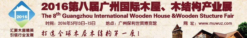 2016第八屆廣州國際木屋、木結構產(chǎn)業(yè)展
