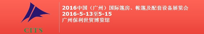 2016中國(guó)（廣州）國(guó)際篷房、帳篷及配套設(shè)備展覽會(huì)