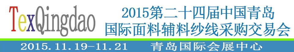 2015第二十四屆中國(guó)青島國(guó)際面輔料、紗線采購(gòu)交易會(huì)