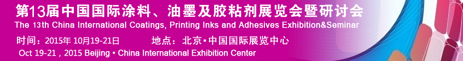 2015第十二屆中國國際涂料、油墨及膠粘劑展覽會暨研討會