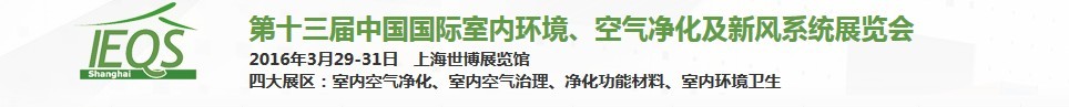 2016第十三屆中國(guó)國(guó)際室內(nèi)環(huán)境、空氣凈化及新風(fēng)系統(tǒng)展覽會(huì)
