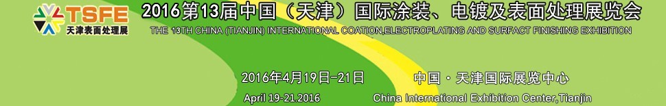 2016第十三屆中國(guó)（天津）國(guó)際涂裝、電鍍及表面處理展覽會(huì)