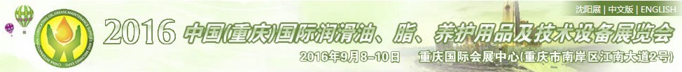 2016中國(guó)（重慶）國(guó)際潤(rùn)滑油、脂、養(yǎng)護(hù)用品及技術(shù)設(shè)備展覽會(huì)
