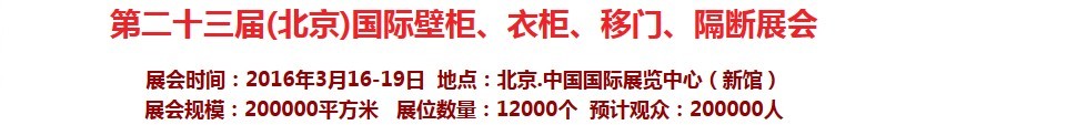 2016第二十三屆（北京）國際壁柜衣柜、移門玻璃、隔斷家居展會