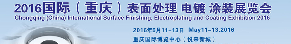 2016國(guó)際（重慶）表面處理、電鍍、涂裝展覽會(huì)