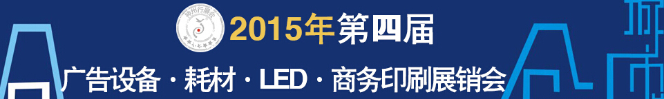 2015第四屆秋季哈爾濱廣告設(shè)備、耗材LED及商務(wù)印刷展銷會