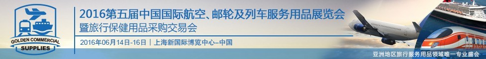2016第五屆中國國際航空、郵輪及列車服務(wù)用品展暨旅行保健用品采購交易會