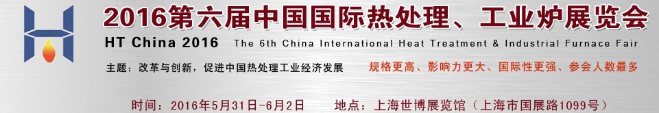 2016第六屆中國(guó)國(guó)際熱處理、工業(yè)爐展覽會(huì)