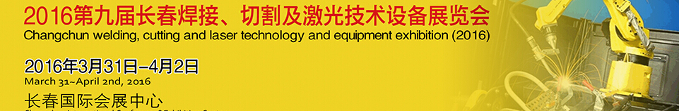 2016第九屆長春焊接、切割及激光技術設備展覽會