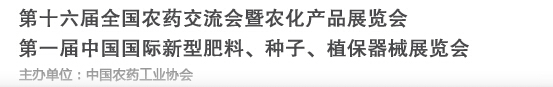 2016第十六屆全國農(nóng)藥交流會暨農(nóng)化產(chǎn)品展覽會<br>第二屆中國國際新型肥料、種子、植保器械展覽會