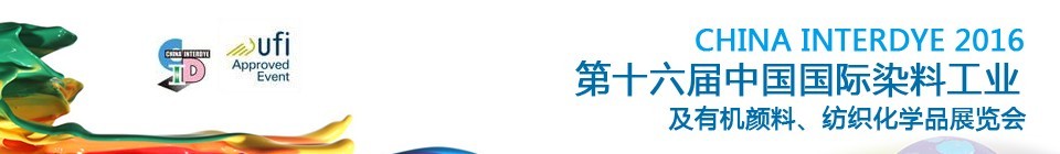 2016第十六屆中國國際染料工業(yè)暨有機顏料、紡織化學品展覽會