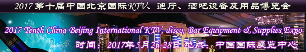 2017第十屆中國北京國際KTV、迪廳、酒吧設(shè)備及用品博覽會
