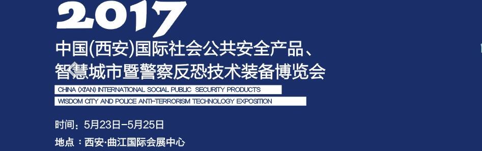 2017中國(西安)國際社會公共安全產(chǎn)品、智慧城市暨警察反恐技術裝備博覽會