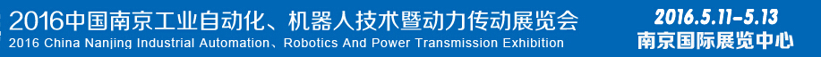 2016第十五屆中國（南京）工業(yè)自動(dòng)化，機(jī)器人技術(shù)及動(dòng)力傳動(dòng)展覽會