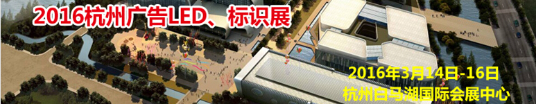 2016杭州廣告LED、標(biāo)識(shí)展