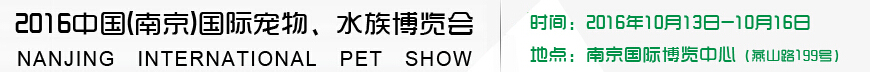 2016南京國際寵物、水族展覽會
