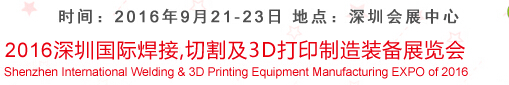 2016深圳國際焊接、切割及3D打印制造裝備展覽會