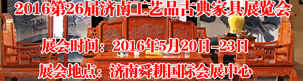 2016第26屆濟(jì)南工藝品、古典家具展覽會(huì)