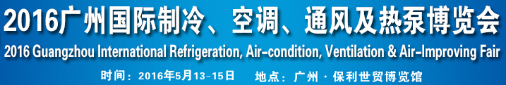 2016第九屆廣州國(guó)際制冷、空調(diào)、通風(fēng)及熱泵博覽會(huì)