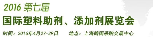 2016第7屆上海國(guó)際塑料助劑、添加劑展覽會(huì)