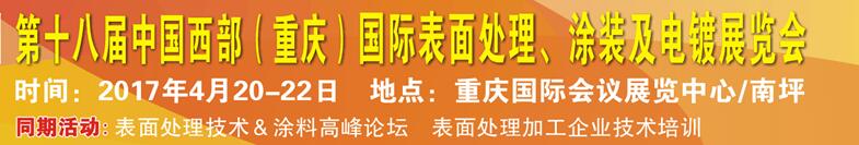 2017第十八屆中國（重慶）國際表面處理、涂裝及電鍍展覽會