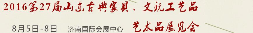 2016第27屆山東古典家具、文玩工藝品藝術(shù)品展覽會