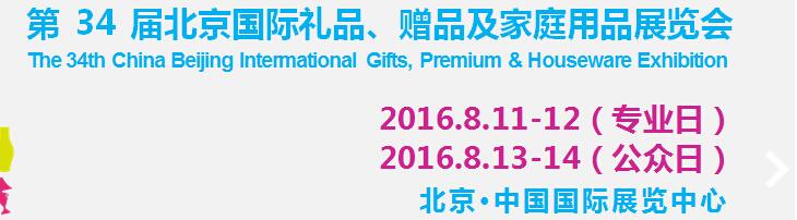 2016第34屆中國北京國際禮品、贈(zèng)品及家庭用品展覽會(huì)
