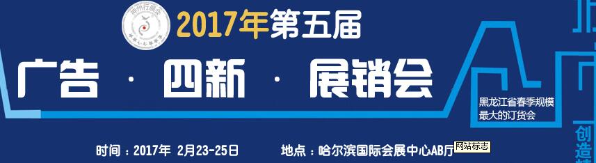 2017第五屆秋季哈爾濱廣告設(shè)備、耗材LED及商務(wù)印刷展銷會(huì)