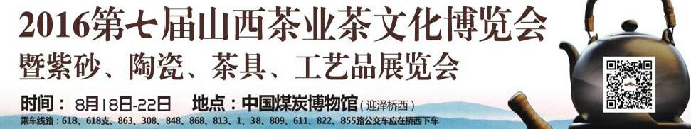 2016第七屆山西茶業(yè)茶文化博覽會暨紫砂、陶瓷、茶具、工藝品展覽會