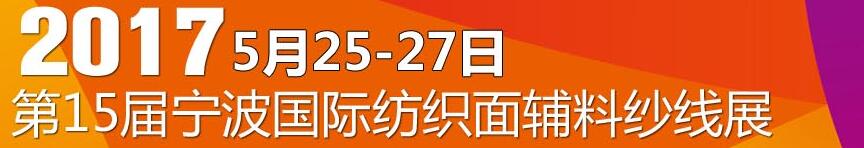 2017第十五屆寧波國際紡織面料、輔料及紗線展覽會
