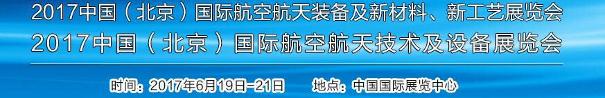 2017中國（北京）國際航空航天技術及設備展覽會<br>2017北京航空航天裝備及新材料、新工藝展覽會展覽會
