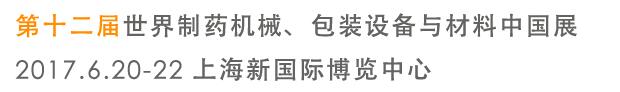 2017第十二屆世界制藥機(jī)械、包裝設(shè)備與材料中國(guó)展