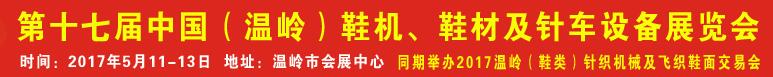 2017第17屆中國（溫嶺）鞋機、鞋材及針車設備展覽會