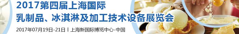 2017第四屆上海國(guó)際乳制品、冰淇淋及加工技術(shù)設(shè)備展覽會(huì)