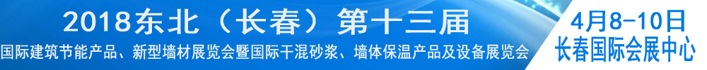 2018東北（長(zhǎng)春）第十三屆國(guó)際建筑節(jié)能產(chǎn)品、新型墻材展覽會(huì)