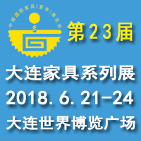 2018第二十三屆中國(guó)大連國(guó)際家具展覽會(huì)