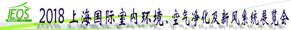 2018第十五屆上海國際室內(nèi)環(huán)境、空氣凈化及新風(fēng)系統(tǒng)展覽會