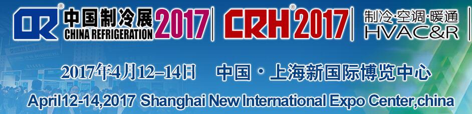 2017第二十八屆國際制冷、空調(diào)、供暖、通風(fēng)及食品冷凍加工展覽會
