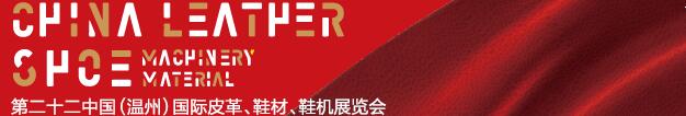 2017第二十二屆中國（溫州）國際皮革、鞋材、鞋機展覽會